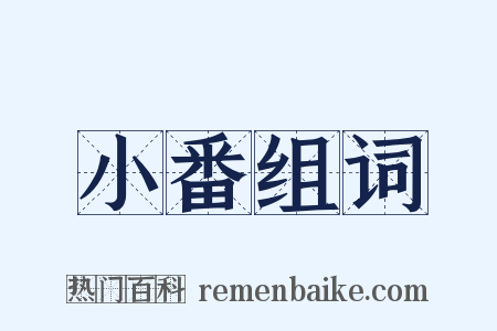 小番组词是什么意思的图片